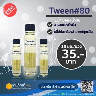 Tween80 ตัวเชื่อมน้ำ น้ำมัน ออนซ์ 24 มล.