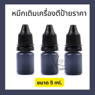 หมึกเติมเครื่องตีราคา หมึกเติมลูกกลิ้งเครื่องตีป้ายราคา ขนาด 5 ML.