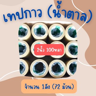 (1ลังx72ม้วน)  2 นิ้ว x 100หลา 40ไมครอน (สีน้ำตาล) เทปกาว ติดกล่องพัสดุ เทปน้ำตาล เทปFighter tape เทปกาว เทปกาวยกลัง