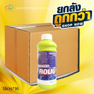 (ยกลัง16ขวด) แมมมอท คอมบิ ธาตุอาหารรอง-เสริม ขนาด 1 ลิตร รวม 5 ชนิด ที่พืชสามารถดูดซึมและนำไปใช้ได้ทันที