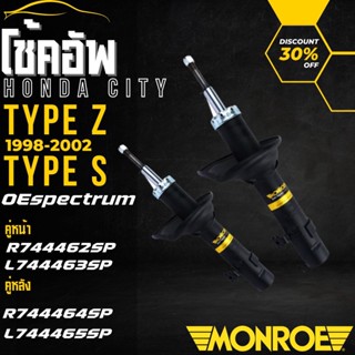 โช้คอัพ โช๊คอัพ หน้า หลัง HONDA ซิตี้ city type z , type s รุ่นดรัมหลัง ไม่มี ABS 98-02 MONROE OESpectrum  ราคาต่อคู่