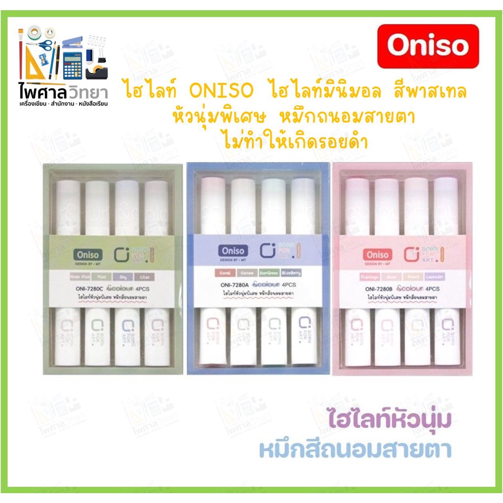 (ของแท้!!)ปากกาไฮไลท์ ปากกาเน้นข้อความ ปากกามินิมอล ONISO สีสวย สีพาสเทล หมึกถนอมสายตา ปากกาหัวนุ่ม 