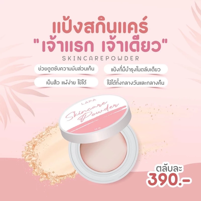 แป้งสกินแคร์ LAPA skin care powder 12g แป้งบำรุงผิวลภา