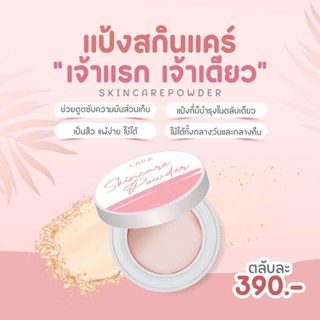 แป้งสกินแคร์ LAPA skin care powder 12g แป้งบำรุงผิวลภา