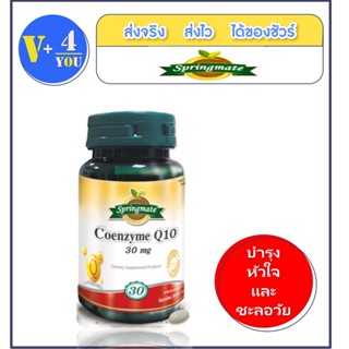 Springmate Co - Q10 30 Mg สปริงเมท  โคเอ็นไซม์คิวเท็น ( 30 มิลลิกรัม  )