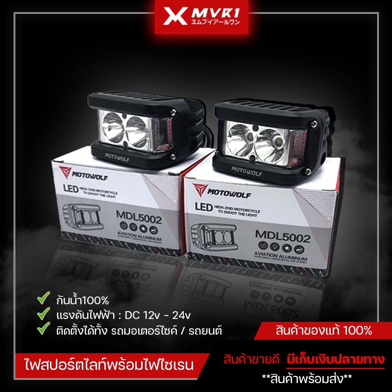 ไฟสปอร์ตไลท์พร้อมไฟไซเรน ไฟติดรถมอเตอร์ไซค์ ไฟติดรถ ไฟฉุกเฉิน Motowolf ไฟสปอร์ตไลท์ แดง+น้ำเงิน กันน