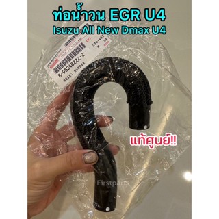 **แท้ศูนย์** ท่อน้ำวน EGR Isuzu All New Dmax U4