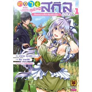 [สินค้าพร้อมส่ง] มือหนึ่ง หนังสือ ชาวไร่สุดชิลกับสกิลติดบั๊กฯ 1