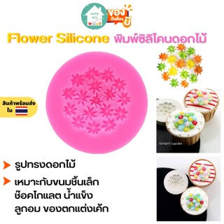 🔥ถูกและดี-พร้อมส่ง🔥 พิมพ์ซิลิโคน Flower Silicone ซิลิโคนดอกไม้ พิมพ์วุ้น พิมพ์ขนม พิมพ์ซิลิโคนจิ๋ว พิมพ์สบู่