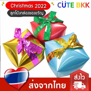 [ส่งด่วน] ลูกโป่งกล่องของขวัญ 30 cm ตกแต่งวันคริสต์มาส Christmas 2022