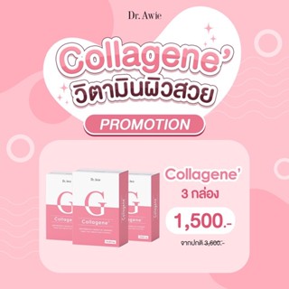 (คอลลาเจน 3 กล่อง ) Collagene คอลลาเจเน่บำรุงผิว ผิวขาว ผิวกระจ่างใส ฟื้นฟูผิว