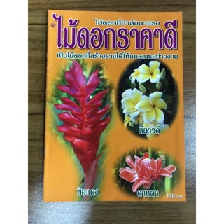 หนังสือ ไม้ดอกราคาดี ไม้ดอกที่รายได้ให้เกษตรกรอย่างงาม