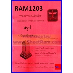 ชีทราม RAM1203 ศาสตร์การคิดเปลี่ยนโลก (THINKING SCIECE THAT CHANGE THE WORLD)