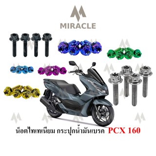 Pcx 2021 น็อตยึดกระปุกน้ำมันเบรค ไทเทเนี่ยม