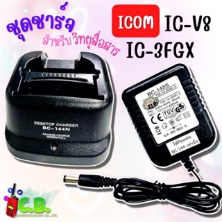 ชุดชาร์จเจอร์+อแดปเตอร์  ICOM IC-3FGX , IC-V8 , IC-F3GS (BC144n)