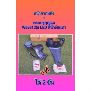 หน้ากากหลัง+คอนโซนกลางครอบรูกุญแจเวฟ125i LEDสีน้ำเงินเทาได้2ชิ้นของแท้