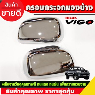 ครอบกระจกมองข้าง 2ข้าง รุ่นไม่มีไฟเลี้ยว ชุบโครเมี่ยม TOYOTA VIGO 2005 - 2014 ใส่รวมกันได้ A