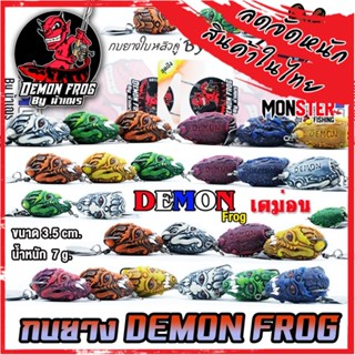 เหยื่อตกปลา เหยื่อปลอม กบยาง DEMON FROG by น้าเณร (กบยางหนังกลับ ใบหลิวคู่)