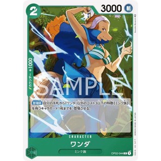 OP02-044 Wanda Character Card C Green One Piece Card การ์ดวันพีช วันพีชการ์ด สีเขียว คาแรคเตอร์การ์ด