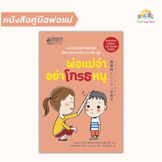 ✨Tuntungshop✨ พ่อแม่จ๋า อย่าโกรธหนู - หนังสือคู่มือพ่อแม่ NMB