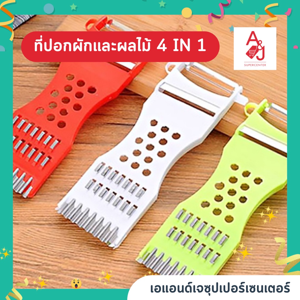 ที่ขูดมะละกอ 2หัว ที่ขูดผักผลไม้ 4in1 มีดปอกผักผลไม้ ที่สไลด์ผัก ผลไม้ พลาสติกอย่างดี คละสี