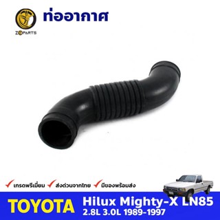 ท่ออากาศ สำหรับ Toyota Hilux 1989-1997