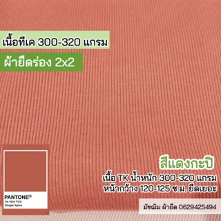 ผ้ายืด ผ้าร่อง 2x2 สีกะปิ เนื้อTK หน้ากว้าง 125-130 c.m. เนื้อหนา300-320 แกรม ยืดเยอะ ขายเป็นเมตร