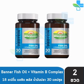 Banner Hi-B With Fish Oil แบนเนอร์ ไฮ-บี ฟิชออยล์ 30 แคปซูล [2 ขวด] สีน้ำเงิน ส่งเสริมการทำงานของระบบประสาทและสมอง