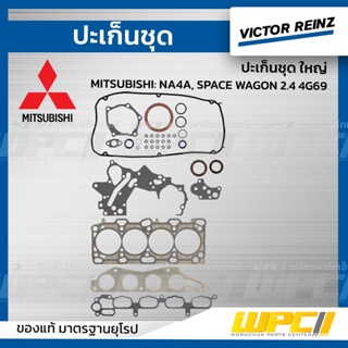 VICTOR REINZ ปะเก็นชุด ใหญ่ MITSUBISHI: NA4A, SPACE WAGON 2.4 4G69 สเปซ วากอน *