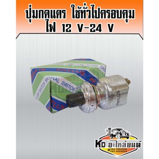 ปุ่มกดแตร สวิทซ์กดแตร สวิทแตร รถไถ รถยนต์ แทรกเตอร์ ใช้ไฟ 12V-24V