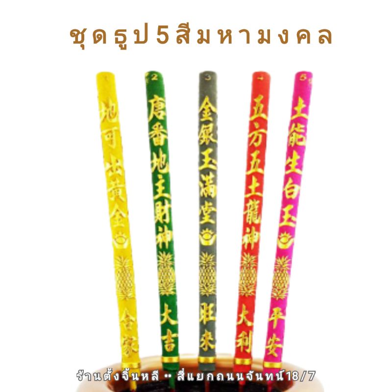 ธูป 5 ธาตุ / ธูป 5 สี ธูป 5 ดอก พร้อมคำอวยพร เสริมสิริมงคล