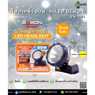 ไฟคาดศรีษะ 80W. BEWON BW-001 สินค้ามีคุณภาพ ได้มาตรฐาน