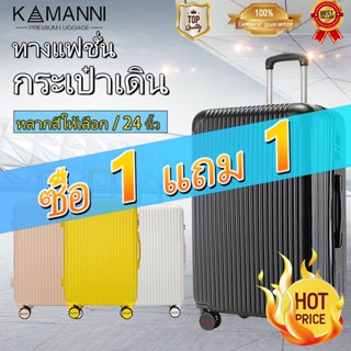 KAMANNI【ซื้อ 1 แถม 1】กระเป๋าเดินทาง กระเป๋าเดินทางแบบโรลลิ่งส  PC + ABS ล้อหมุนได้ 360 องศาอย่างมีสไตล์ กระเป๋าเดินทาง