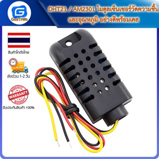 DHT21 / AM2301 โมดูลเซ็นเซอร์วัดความชื้นและอุณหภูมิ อย่างดีพร้อมเคส