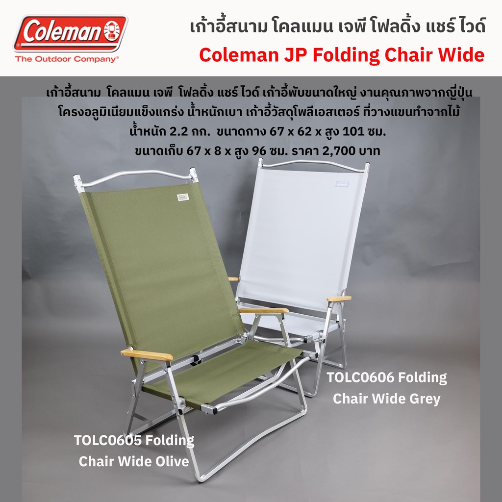 เก้าอี้พับ โคลแมน เจพี โฟลดิ้ง แชร์ ไวด์ / Coleman JP Folding Chair WIDE