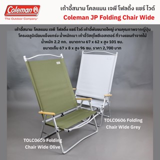 เก้าอี้พับ โคลแมน เจพี โฟลดิ้ง แชร์ ไวด์ / Coleman JP Folding Chair WIDE