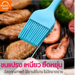 🔥ส่งฟรี🔥 แปรงซิลิโคน ทาเนย MAXIE (มี4สี)