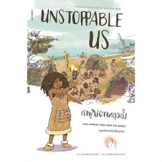 หนังสือ Unstoppable Us เราผู้ไม่อาจหยุดยั้ง หนังสือสารคดีเชิงวิชาการ ประวัติศาสตร์ สินค้าพร้อมส่ง