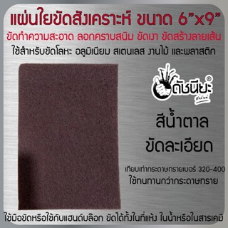 แผ่นใยสังเคราะห์ 6นิ้วx9นิ้ว สีน้ำตาลขัดละเอียด แผ่นใยขัดสำหรับงานอุตสาหกรรม เทียบเท่ากระดาษทรายเบอร์ 320-400 ใช้ทนทา...