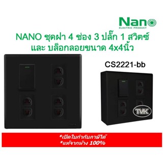 NANO ชุดเต้ารับแบบสำเร็จ สวิตซ์ และบล็อคลอย 3 ปลั๊ก 1 สวิตซ์  และบล็อกลอยขนาด 4x4นิ้ว สีดำ CS2221-bb