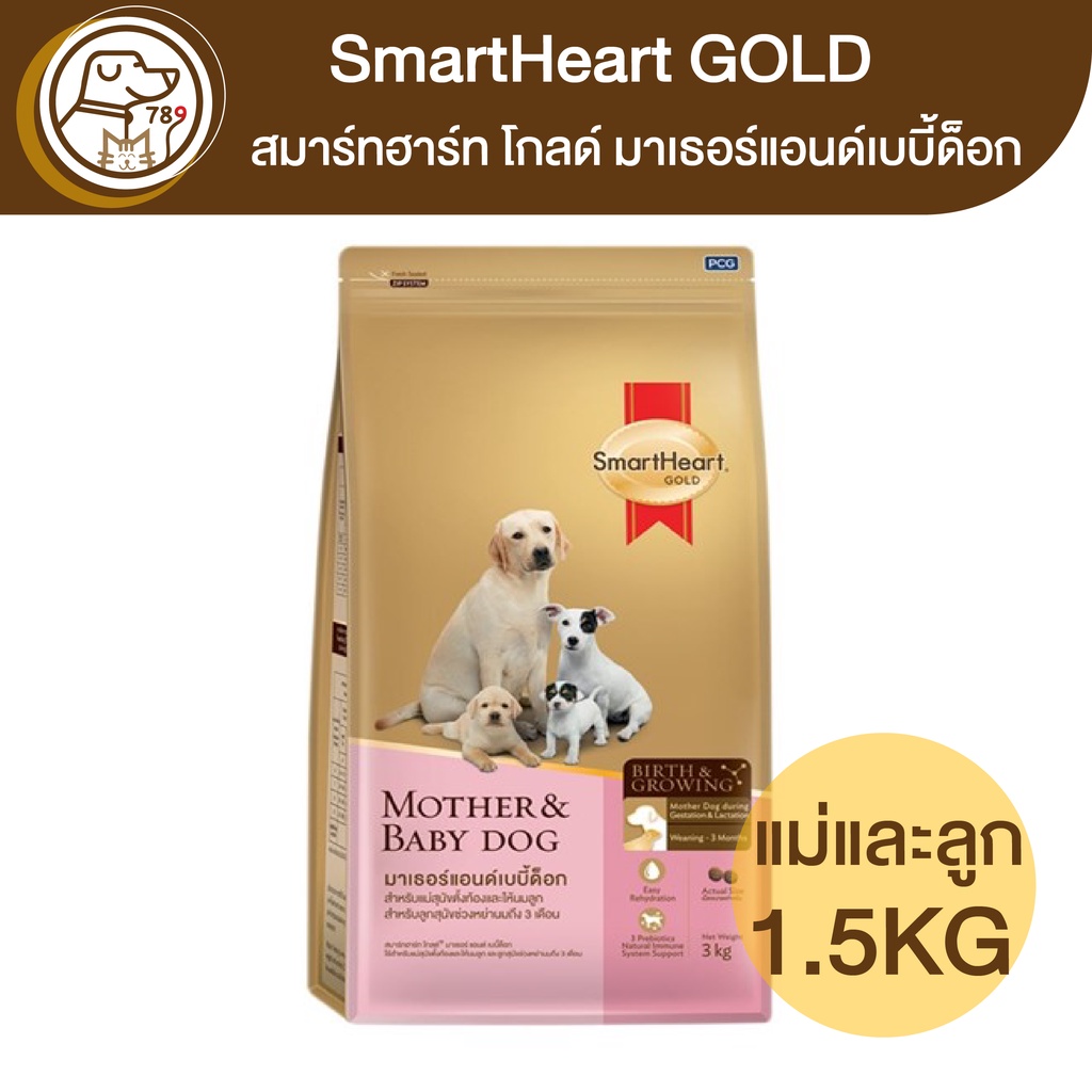 SmartHeart Gold Mother&Baby แม่สุนัขตั้งท้องและให้นมลูก 1.5Kg