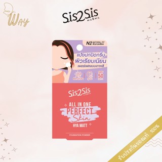 ซิสทูซิส ออล อิน วัน เพอร์เฟค สกิน ฟาวเดชั่น พาวเดอร์ SIS2SIS All In One Perfect Skin Foundation Power 4.5g