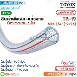 TOYOX สายยางไส้เชือก  TOYORON รุ่น TR-19 Size 3/4"(19 x 26 mm.) สายลม สายแก๊ส สายเอนกประสงค์ ตัดเศษมีส่วนลด/ราคาส่ง