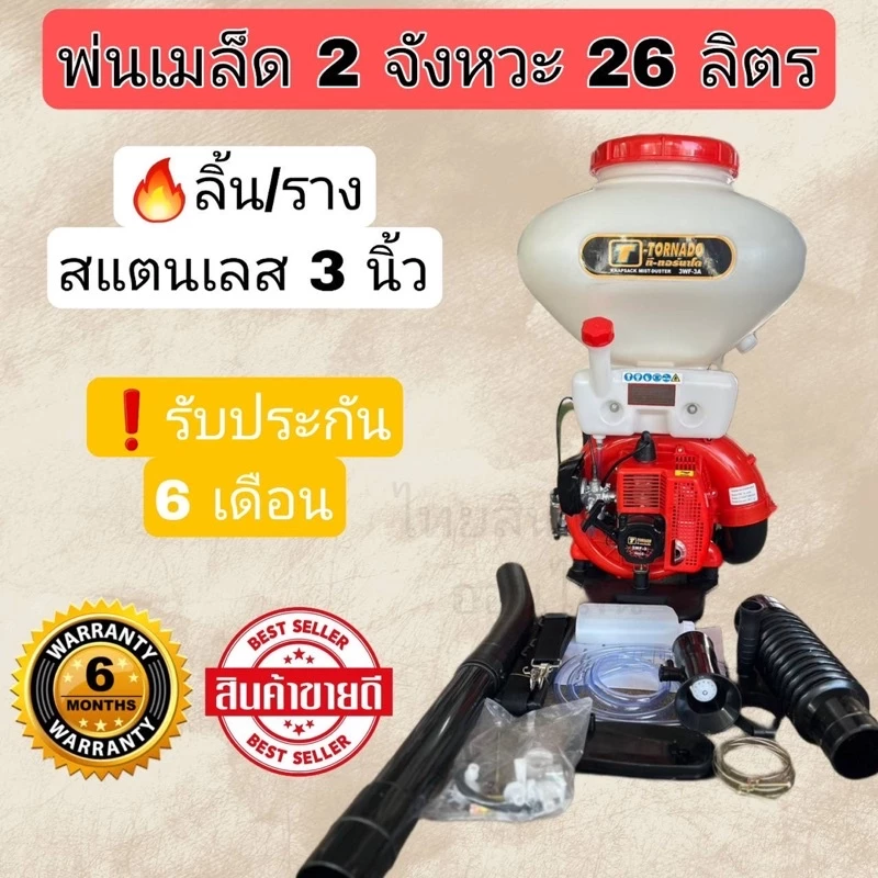 เครื่องพ่นเมล็ด2จังหวะทอนาโด / และยี่ห้อ Tomitsu (สีแดง)/ FPE