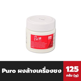 ขวดเล็ก Puro ผงล้างหัวเครื่องชงกาแฟ 125 กรัม (2306)