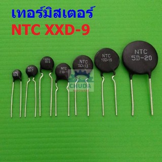 เทอร์มิสเตอร์ NTC XXD-9 Thermistor ตัวต้านทาน ความร้อน เซ็นเซอร์ อุณหภูมิ (1 ตัว)