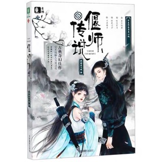 [พร้อมส่ง] นิยายภาษาจีน《偃师传说》/狸猫爱吃鱼