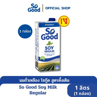 So Good นมถั่วเหลือง สูตรดั้งเดิม Soy Milk Regular 1 ลิตร (1 กล่อง) [BBF: 4 May 24]