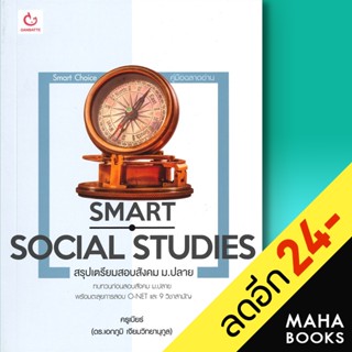 Smart Social Studies สรุปเตรียมสอบสังคม ม.ปลาย | GANBATTE ครูเบียร์ (เอกภูมิ เจียมวิทยานุกูล)