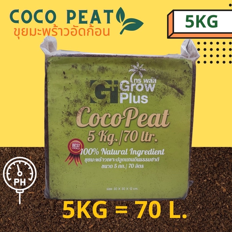 ขุยมะพร้าวอัดก้อน Cocopeat block 5 kg. ล้างสารแทนนินแล้ว Cocopeat Block 5kg.(High EC) ใช้สำหรับ Anim